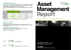 2014年8月期 資産運用報告