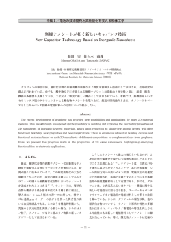 無機ナノシートが拓く新しいキャパシタ技術