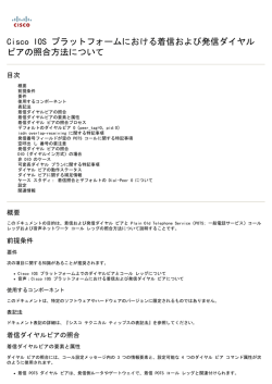 Cisco IOS プラットフォームにおける着信および発信ダイヤル ピアの照合