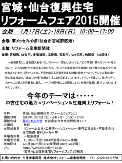宮城・仙台復興住宅リフォームフェア2015開催