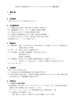 平成27年度福生市スクールソーシャルワーカー募集要項（PDF形式