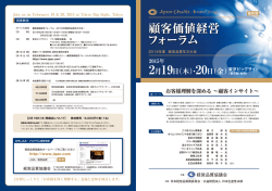 顧客価値経営 フォーラム