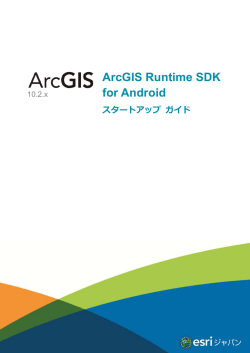 ArcGIS Runtime SDK for Android スタートアップガイド