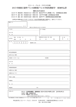 2015 中国国立遼寧バレエ団附属バレエ学校短期留学 参加申込書