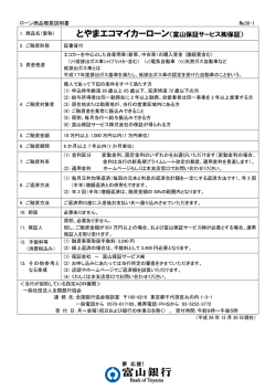 とやまエコマイカーローン〈富山保証サービス保証〉