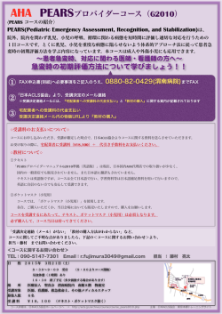 AHA PEARSプロバイダーコース