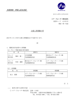 主要人事異動の件 - エア・ウォーター