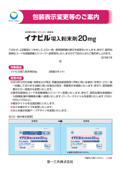 イナビル吸入粉末剤20mg 包装表示変更等のご案内