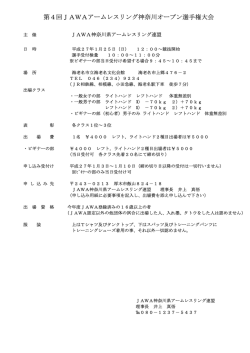 第4回JAWAアームレスリング神奈川オープン選手権大会