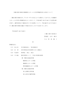 三観広域行政組合養護老人ホーム七宝荘移譲先法人決定について 三観