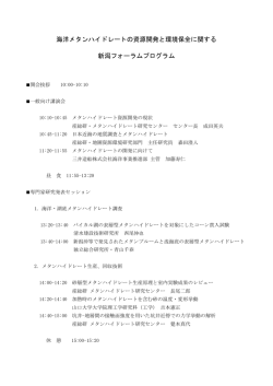 海洋メタンハイドレートの資源開発と環境保全に関する 新潟フォーラム