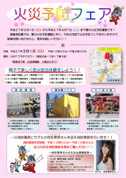 平成27年春の火災予防運動に伴い「火災予防フェア」