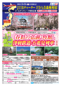 JTBチャーター FDA青森便利用! JTBチャーター FDA青森便利用!