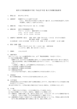 東洋大学附属姫路中学校 平成 27 年度 転入学試験実施要項
