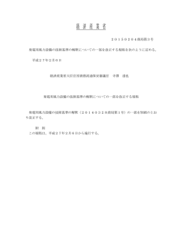 発電用風力設備の技術基準の解釈について（制定文