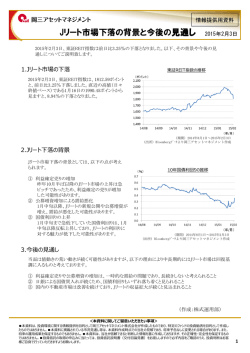 Jリート市場下落の背景と今後の見通し 2015年2月3日