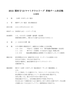 昇格決定戦要綱 - 関西サッカー協会