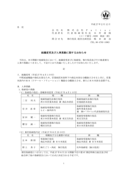 組織変更及び人事異動に関するお知らせ