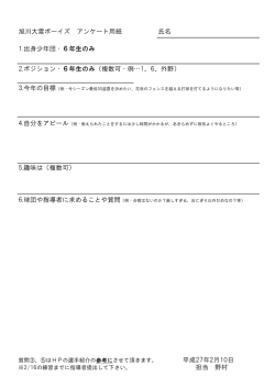 旭川大雪ボーイズ アンケート用紙 氏名 1.出身少年団・6年生のみ 2