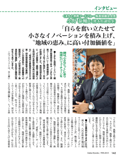 くまもと県南フードバレー推進協議会会長小野 泰輔氏