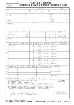 沖縄県警察非常勤嘱託職員採用試験受験申込書