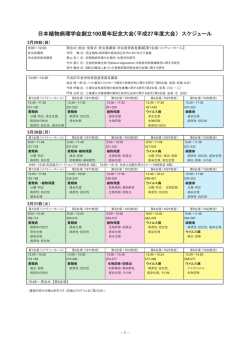 日本植物病理学会創立100周年記念大会（平成27年度大会） スケジュール
