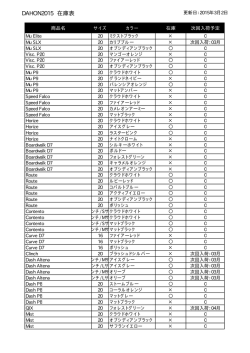 DAHON2015 在庫表