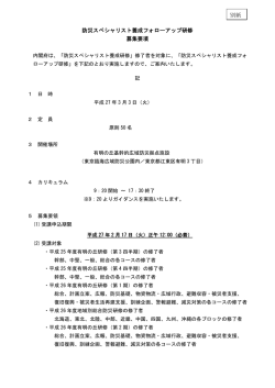 防災スペシャリスト養成 防災スペシャリスト養成フォローアップ研修
