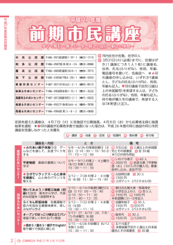 （PDF形式 375.3KB）平成27年度前期市民講座を