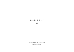 竜に生まれまして - タテ書き小説ネット