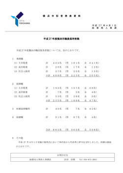 平成27年度横浜市職員採用者数（PDF形式 199KB）