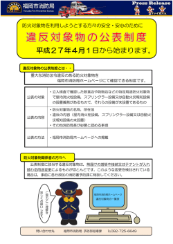 違反対象物の公表制度の開始について