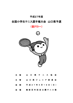 全国小学生テニス選手権大会 山口県予選 （仮ドロー）