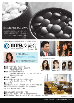 DIS交流会チーム大阪のご案内