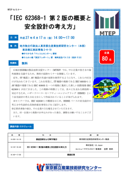 IEC 62368-1 第2版の概要と安全設計の考え方