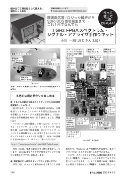 1 GHz FPGAスペクトラム・ シグナル・アナライザ手作りキット