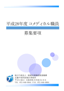 募集要項・受験願書 - 地域医療機能推進機構（JCHO）