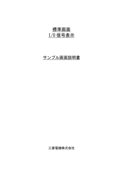標準画面 I/O信号表示 サンプル画面説明書