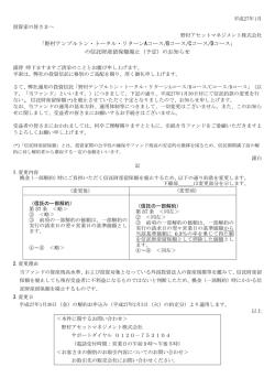 「野村テンプルトン・トータル・リターンAコース/Bコース/Cコース/Dコース