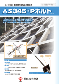 AS345-Pボルト - 岡部株式会社 土木事業部