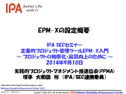 EPM-Xの設定概要