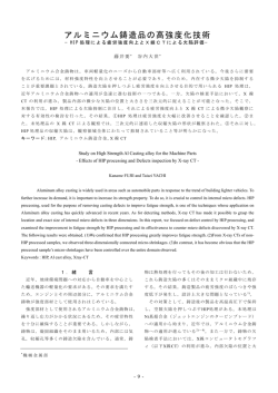 アルミニウム鋳造品の高強度化技術