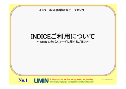 こちら - UMINインターネット医学研究データセンター/INDICE