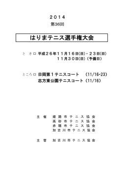 第36回はりまテニス選手権ダブルスの結果です。