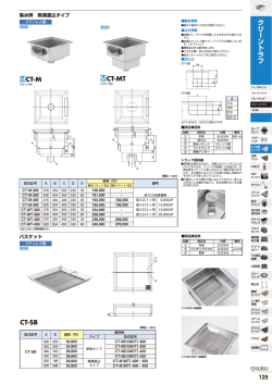 CT-M CT-SB クリーントラフ CT-MT