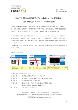 CMerTV、都市対抗野球ダイジェスト動画へのCM配信開始！〜毎日