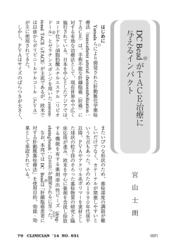 DC BeadがTACE治療に与えるインパクト