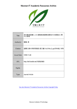 多孔整流設備による接触高速凝集沈殿池の水流整正に関する研究