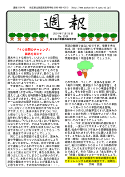 週報1164号 - 埼玉県立朝霞西高等学校ホームページ
