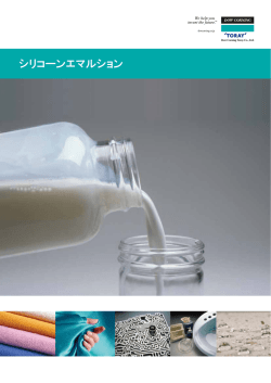 シリコーンエマルション - 東レ・ダウコーニング